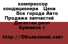 Ss170psv3 компрессор кондиционера › Цена ­ 15 000 - Все города Авто » Продажа запчастей   . Дагестан респ.,Буйнакск г.